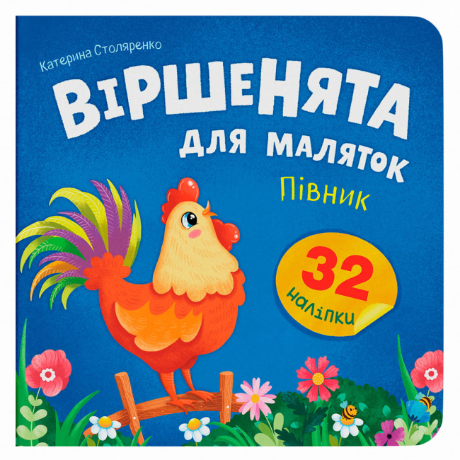 Книги-картинки для детей (2-6 лет) - Книжка «Віршенята для маляток. Півник» Катерина Столяренко (9786175476369)