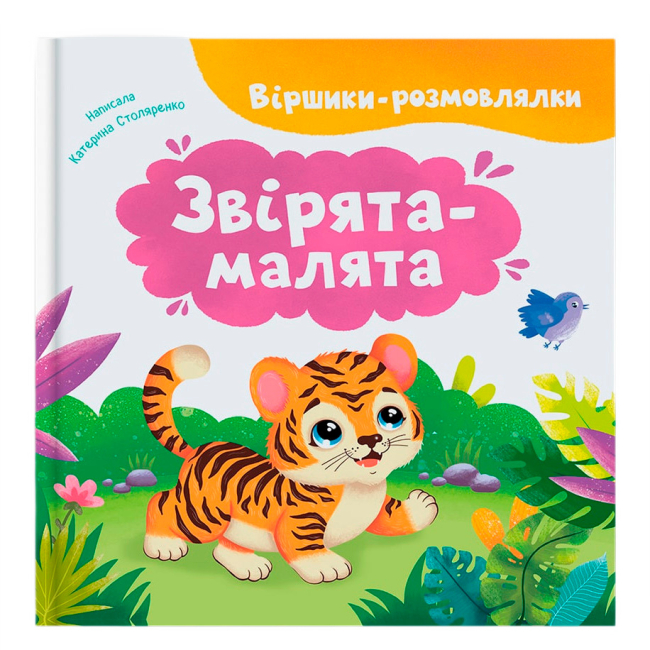 Книги-картинки для детей (2-6 лет) - ​Книжка «Віршики-розмовлялки. Звірята-малята» Катерина Столяренко (9786175476031)