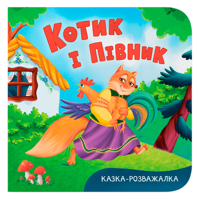 Книги для найменших (0-3 років) - Книжка «Казка-розважалка. Котик і півник» (9786175476178)