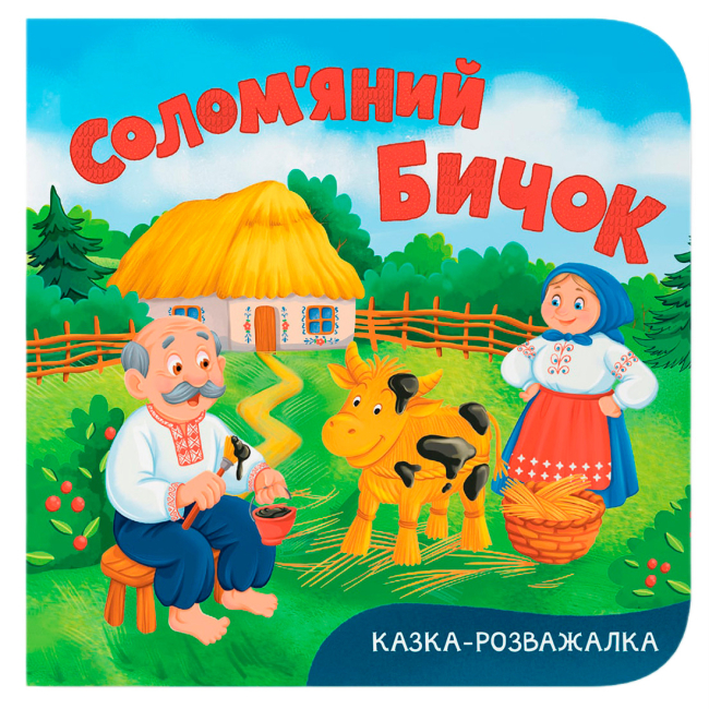 Книги для найменших (0-3 років) - Книжка «Казка-розважалка. Солом’яний бичок» (9786175476116)