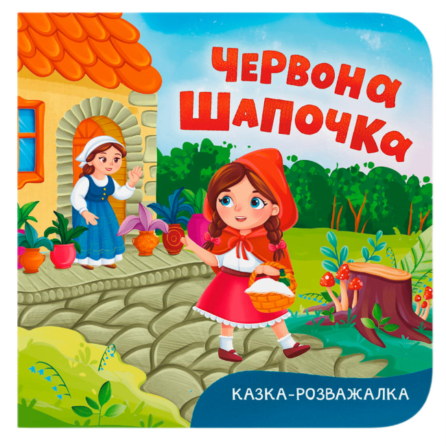 Книги для найменших (0-3 років) - ​Книжка «Казка-розважалка. Червона Шапочка» (9786175476253)