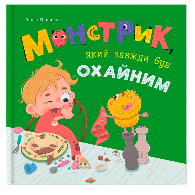 Пізнавальні книги (4-10 років) - Книжка «Монстрик, який завжди був охайним» Ольга Юровська (9786175476017)