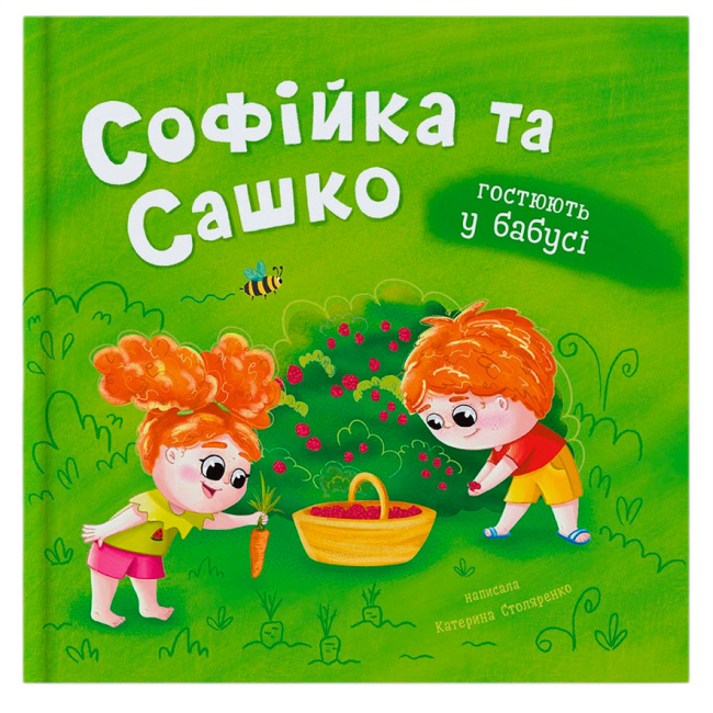 Книги-картинки для дітей (2-6 років) - Книжка «Софійка та Сашко. Гостюють у бабусі» Катерина Столяренко (9786175476079)