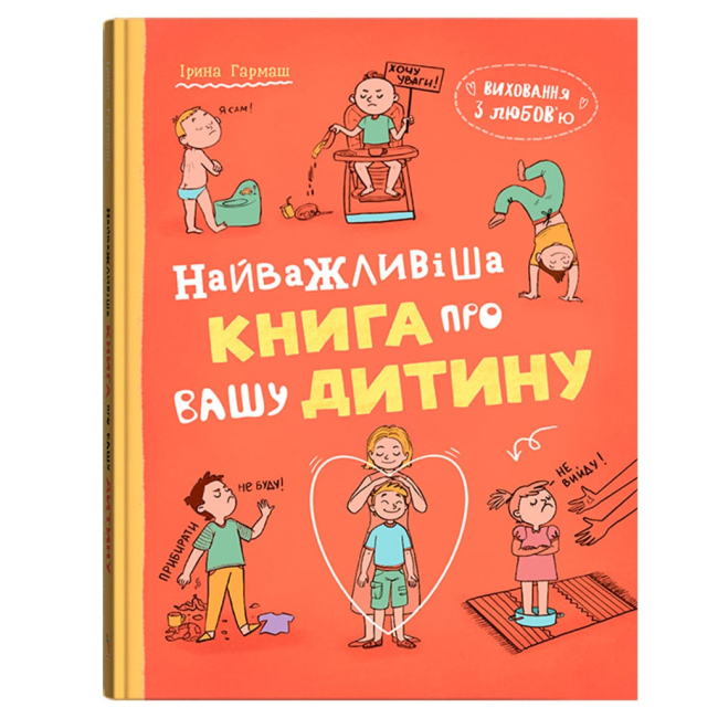Книги для дорослих - Книжка «Виховання з любов’ю. Найважливіша книга про вашу дитину» Ірина Гармаш (9786175476024)