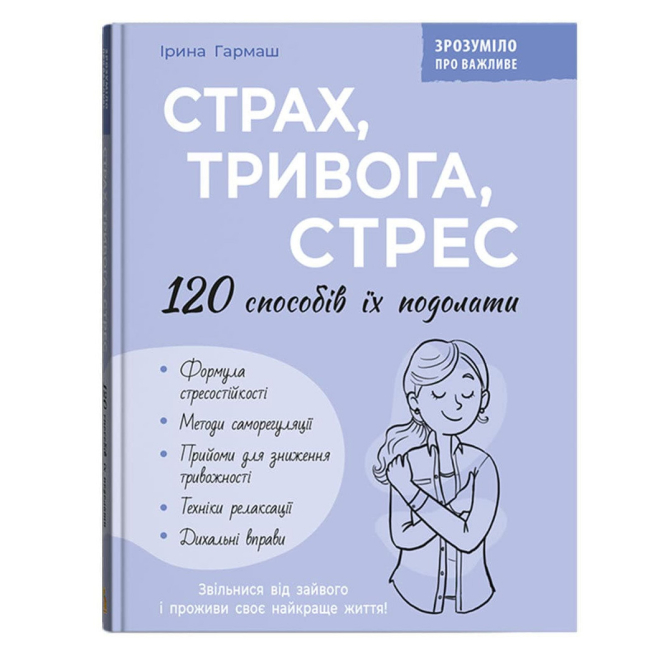 Книги для дорослих - Книжка «Страх, тривога, стрес. 120 способів їх подолати» Ірина Гармаш (9786175476093)