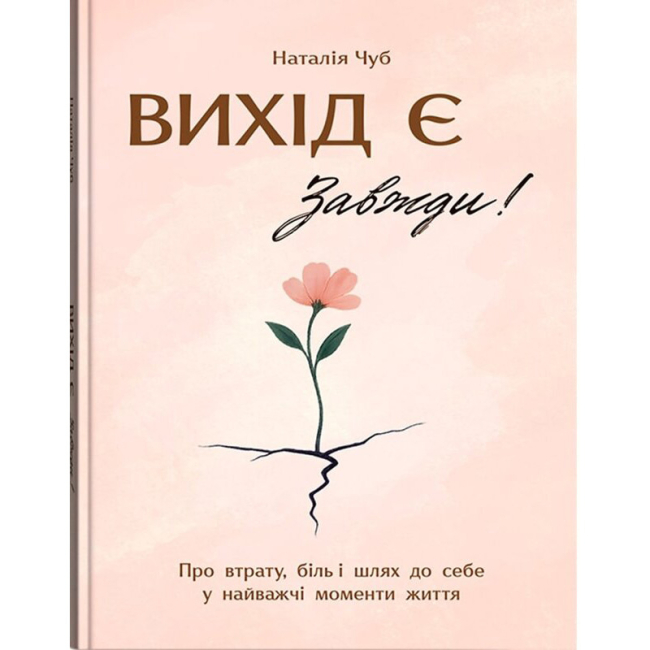 Книги для дорослих - ​Книжка «Вихід є! Завжди! Про втрату, біль і шлях до себе у найважчі моменти життя» Наталія Чуб (9786175476086)