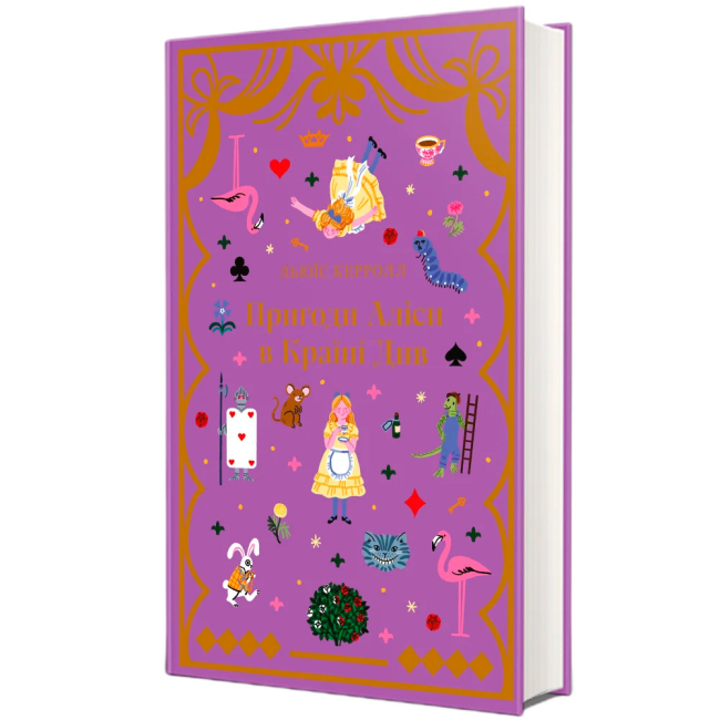Художня література для дітей (7-13 років) - Книжка «Пригоди Аліси в Країні Див» Льюїс Керролл (9786178439392)