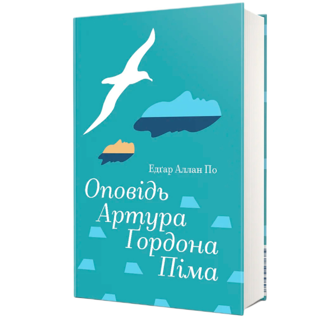 Книги для дорослих - Книжка «Оповідь Артура Ґордона Піма» Едґар Аллан По (9786178439897)