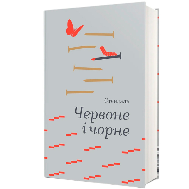 Книги для дорослих - Книжка «Червоне і чорне» Стендаль (9786178439521)