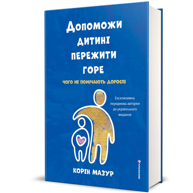 Книги для дорослих - Книжка «Допоможи дитині пережити горе: чого дорослі не помічають» Корін Мазур (9786178566579)