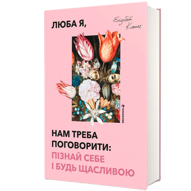 Книги для дорослих - Книжка «Люба я, нам треба поговорити: пізнай себе і будь щасливою» Елізабет Клапес (9786178566562)