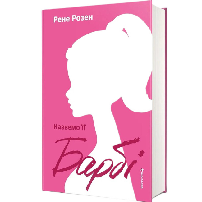 Книги для дорослих - Книжка «Назвемо її Барбі» Рене Розен (9786178566524)