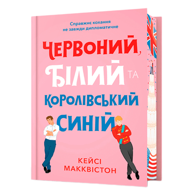 Книги для взрослых - Книжка «Червоний, білий та королівський синій Limited Edition» Кейсі Макквістон (9786175233252)