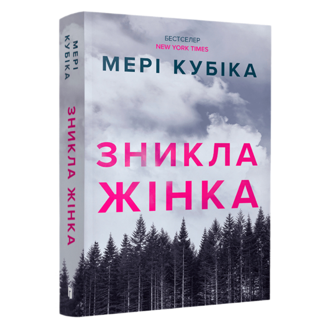 Книги для взрослых - Книжка «Зникла жінка. Paperback» Мері Кубіка  (9786175294338)