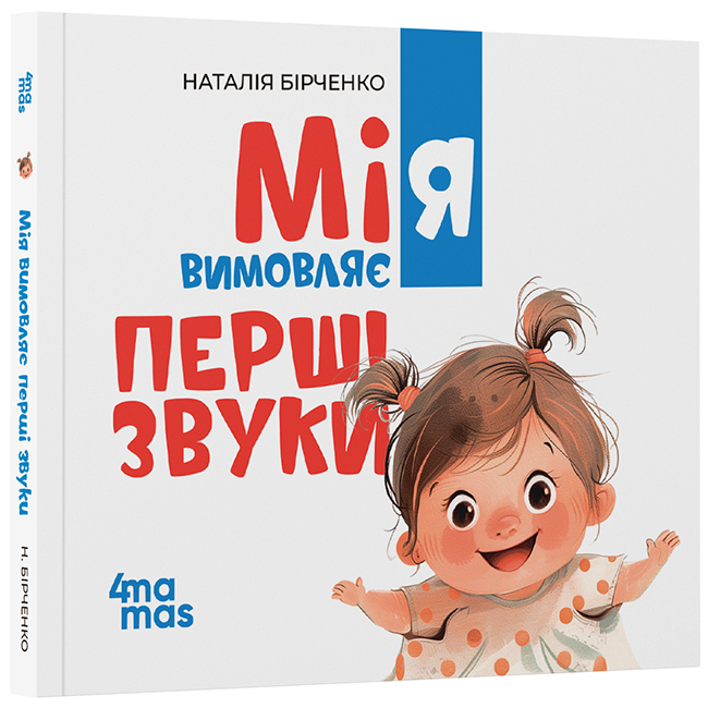 Учебная литература - Книжка «Мія вимовляє перші звуки» Наталія Бірченко (9786170043641)