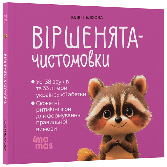 Книги-картинки для дітей (2-6 років) - Книжка «Віршенята-чистомовки» Юлія Пеліхова (9786170044280)