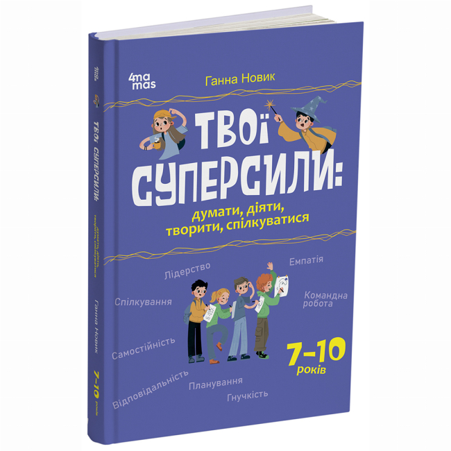 Познавательные книги (4-10 лет) - Книжка «Твої суперсили: думати, діяти, творити, спілкуватися. 7–10 років» Ганна Новик (9786170044198)