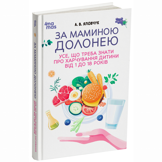 Книги для дорослих - Книжка «За маминою долонею. Усе, що треба знати про харчування дитини від 1 до 18 років» Андрій Яловчук (9786170036407)