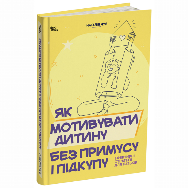 Книги для дорослих - Книжка «Як мотивувати дитину без примусу і підкупу. Ефективні стратегії для батьків» Наталія Чуб (9786170044518)