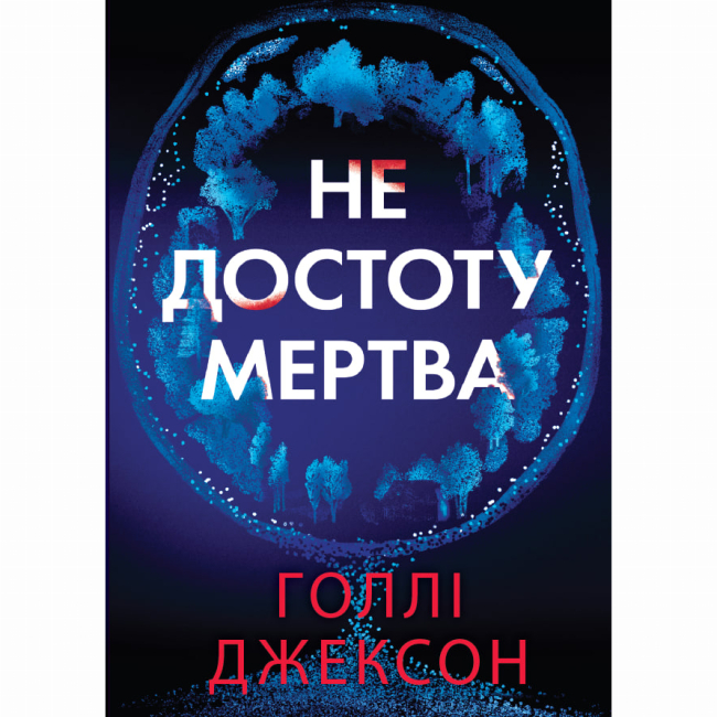 Книги для дорослих - Книжка «Ігри в трилер. Не достоту мертва» Голлі Джексон (9786170998545)