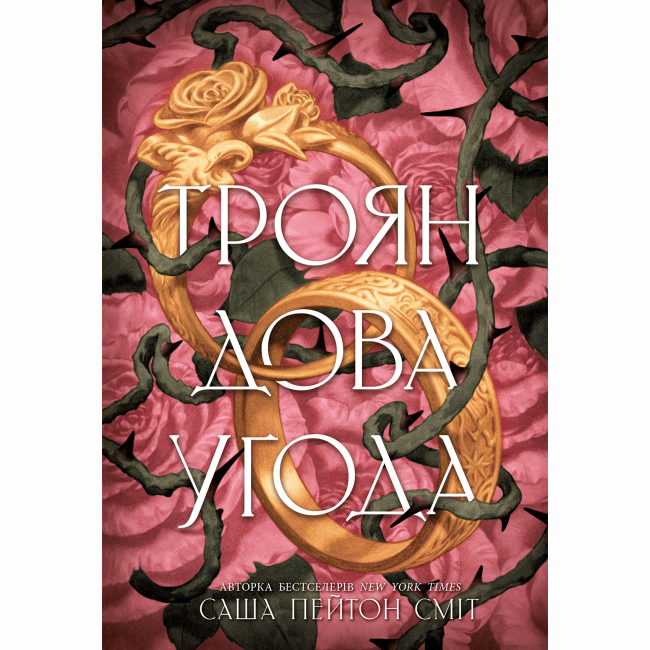 Книги для дорослих - Книжка «Трояндова угода» Саша Пейтон Сміт (9786178771188)