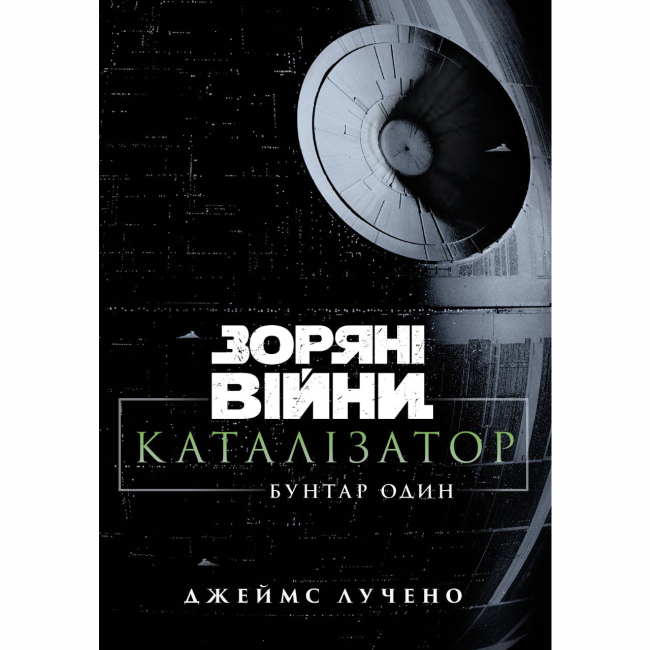 Комиксы, манга и книги о героях (7+ лет) - Книжка «Зоряні війни. Каталізатор. Бунтар один» Джеймс Лучено (9786178773281)