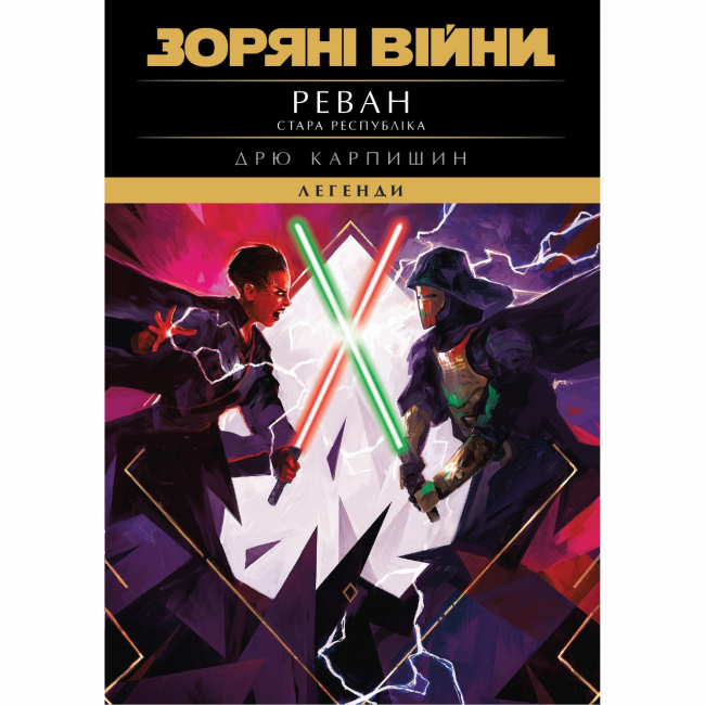 Комиксы, манга и книги о героях (7+ лет) - Книжка «Зоряні Війни. Стара Республіка: Реван» Дрю Карпишин (9786178773304)