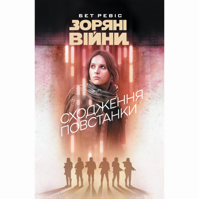 Комиксы, манга и книги о героях (7+ лет) - Книжка «Зоряні війни. Сходження повстанки» Бет Ревіс (9786178773267)