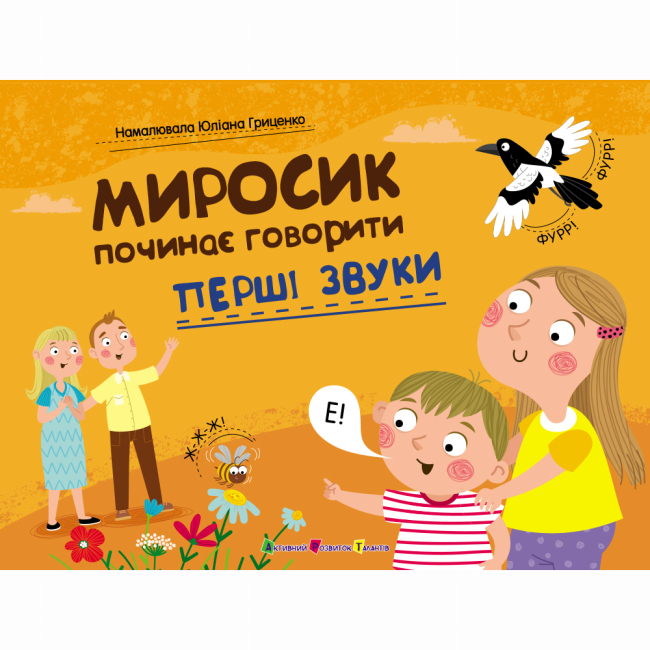 Навчальна література - Книжка «Миросик починає говорити. Перші звуки» Наталія Коваль (9789667617882)