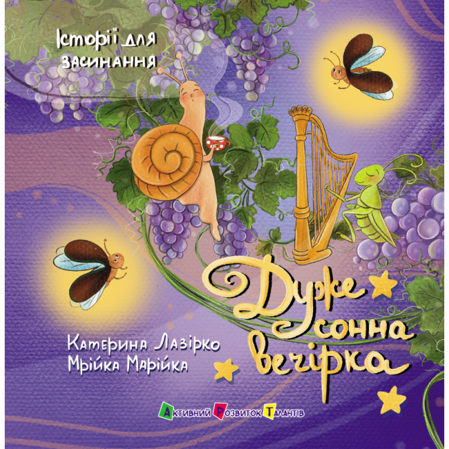 Книги-картинки для дітей (2-6 років) - Книжка «Історії для засинання. Дуже сонна вечірка» Катерина Лазірко (9786178773977)