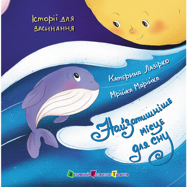 Книги-картинки для дітей (2-6 років) - Книжка «Історії для засинання. Найзатишніше місце для сну» Катерина Лазірко (9786178773984)
