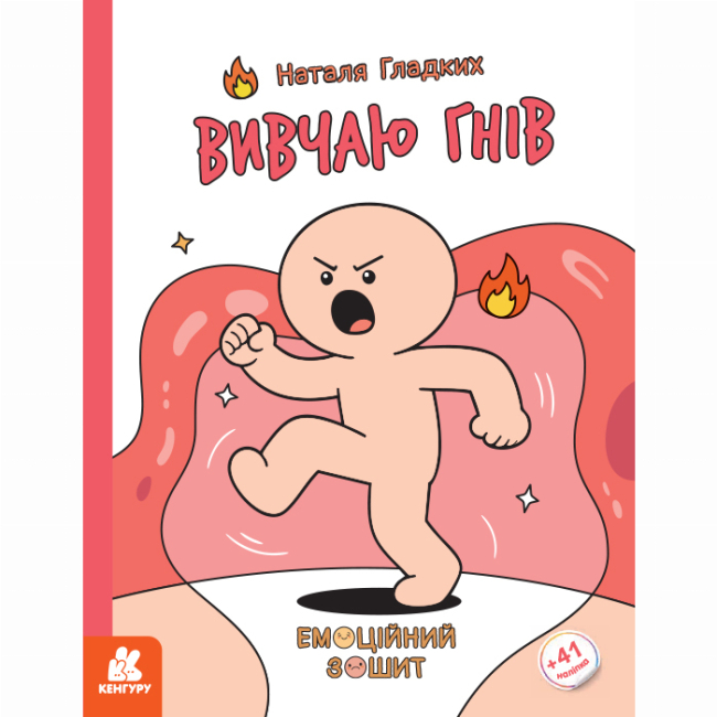 Пізнавальні книги (4-10 років) - Книжка «Емоційні зошити. Вивчаю гнів» Наталя Гладких (9786170996992)