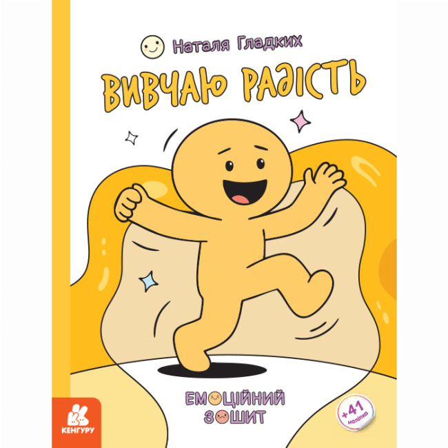 Пізнавальні книги (4-10 років) - Книжка «Емоційні зошити. Вивчаю радість» Наталя Гладких (9786170997012)