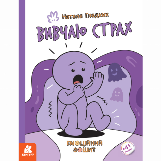 Пізнавальні книги (4-10 років) - Книжка «Емоційні зошити. Вивчаю страх» Наталя Гладких (9786170996985)