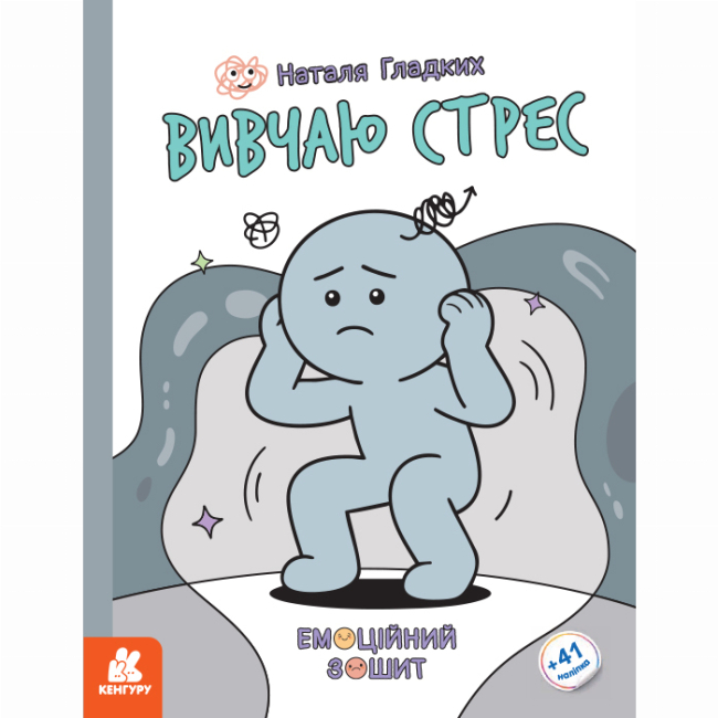 Познавательные книги (4-10 лет) - Книжка «Емоційні зошити. Вивчаю стрес» Наталя Гладких (9786170997029)