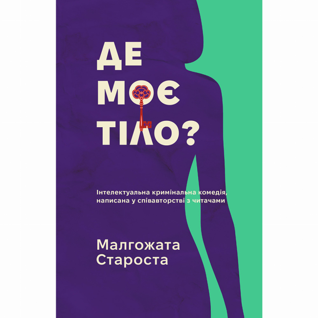 Книги для взрослых - Книжка «Таємничі історії. Де моє тіло?» Малгожата Староста (9786178775025)