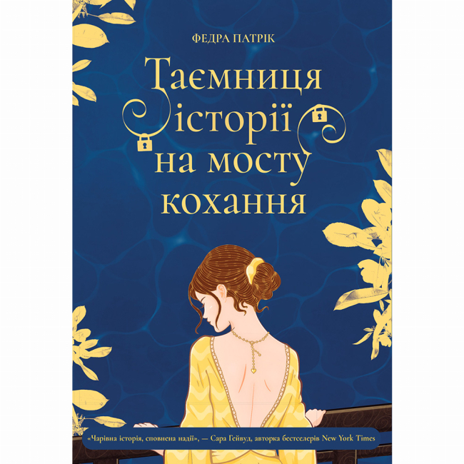 Книги для взрослых - Книжка «Таємничі історії. Таємниця історії на мосту кохання» Федра Патрік (9786178775001)