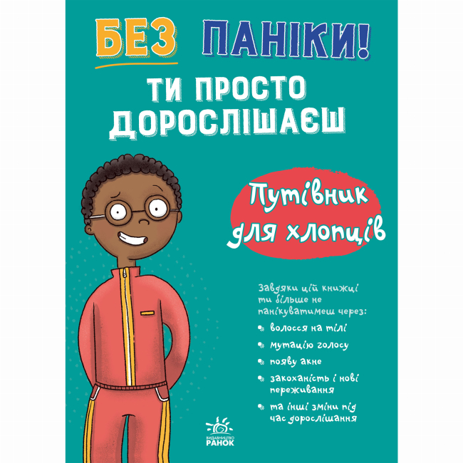 Познавательные книги (4-10 лет) - Книжка «Моє тіло. Без паніки! Ти просто дорослішаєш! Путівник для хлопців» Тім Коллінз (9786178771560)