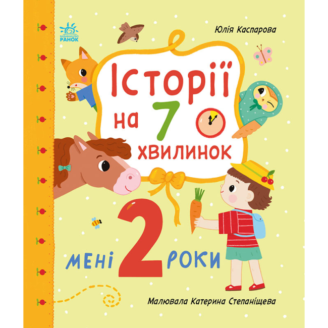 Книги-картинки для детей (2-6 лет) - Книжка «Історії на 7 хвилинок. Мені 2 роки» Юлія Каспарова  (9786178773854)