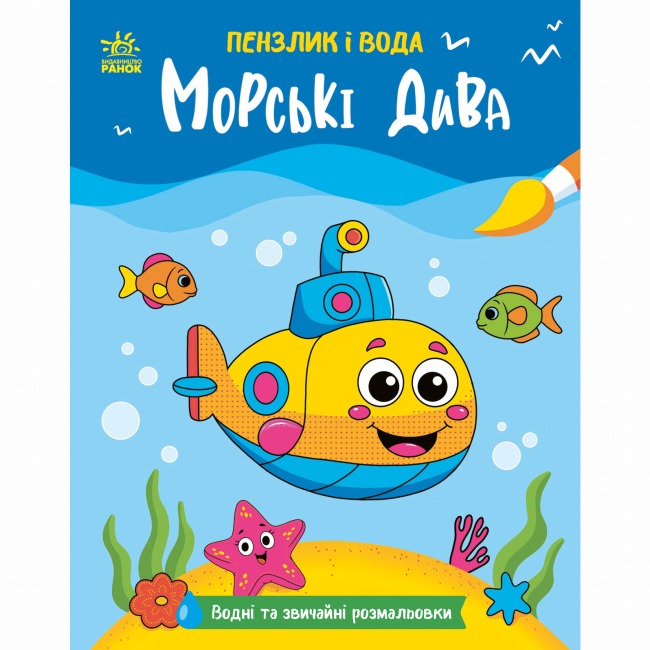 Раскраски и активитибуки (2-6 лет) - Книжка «Пензлик і вода. Морські дива» Процун Катерина (9786178773021)