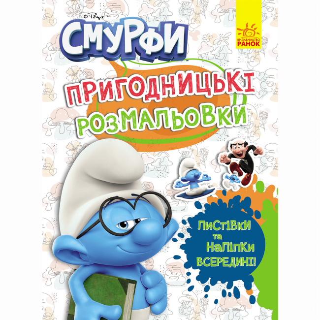 Раскраски и активитибуки (2-6 лет) - Книжка «Пригодницькі розмальовки. Смурфи. Кольорове свято» (2812810003748)
