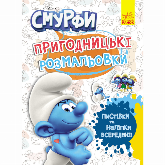 Раскраски и активитибуки (2-6 лет) - Книжка «Пригодницькі розмальовки. Смурфи. Фантастичні бешкетники» (2812810003731)