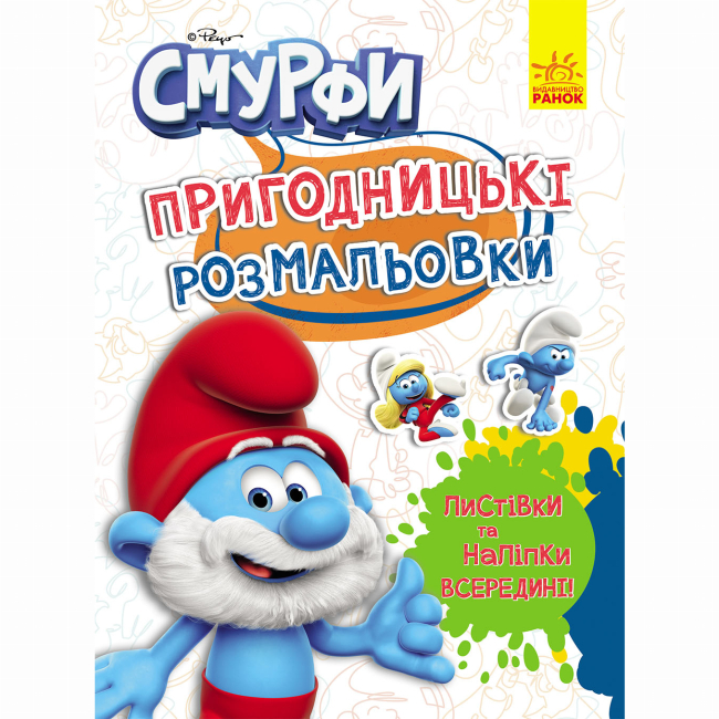Раскраски и активитибуки (2-6 лет) - Книжка «Пригодницькі розмальовки. Смурфи. Чарівні фарби» (2812810003755)