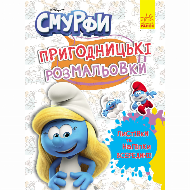 Раскраски и активитибуки (2-6 лет) - Книжка «Пригодницькі розмальовки. Смурфи. Яскрава вечірка»  (2812810003762)