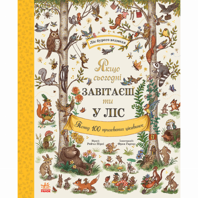Книги-картинки для детей (2-6 лет) - Книжка «Дива навколо. Якщо сьогодні завітаєш ти у ліс» Рейчел Пірсі (9786170999924)