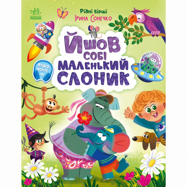 Книги-картинки для детей (2-6 лет) - Книжка «Рідні вірші. Йшов собі маленький слоник» Ірина Сонечко (9786170999412)