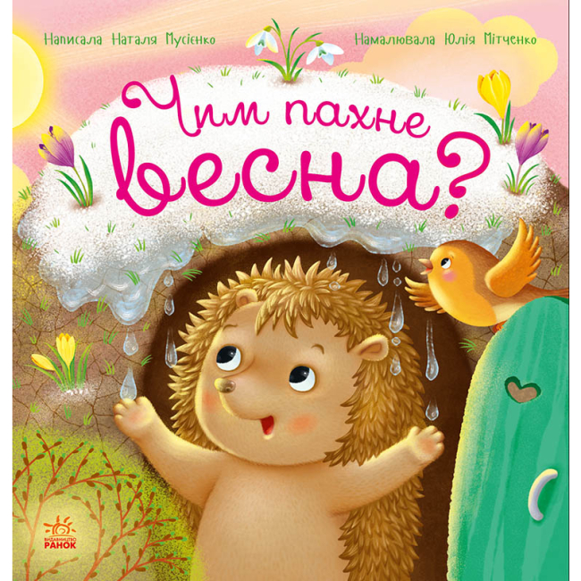 Книги-картинки для детей (2-6 лет) - Книжка «Рік їжачка Фось-Фося. Чим пахне весна?» Наталя Мусієнко (9786178772543)