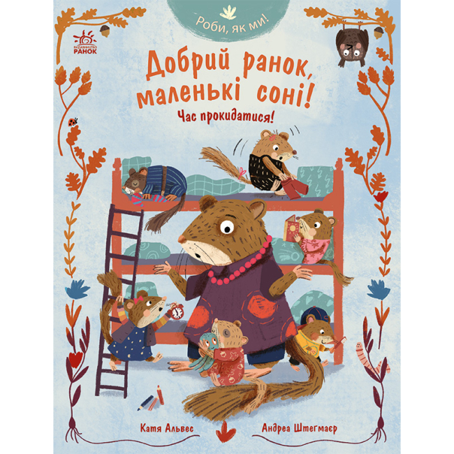 Книги-картинки для детей (2-6 лет) - Книжка «Роби, як ми! Добрий ранок, маленькі соні! Час прокидатися!» Катя Алвес (9786178772550)