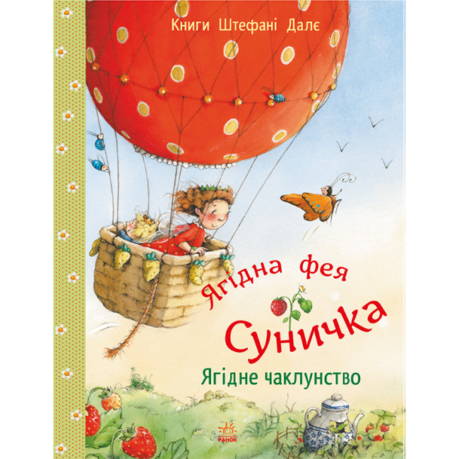 Книги-картинки для детей (2-6 лет) - Книжка «Фея Суничка. Ягідне чаклунство» Штефані Далє (9786170999962)