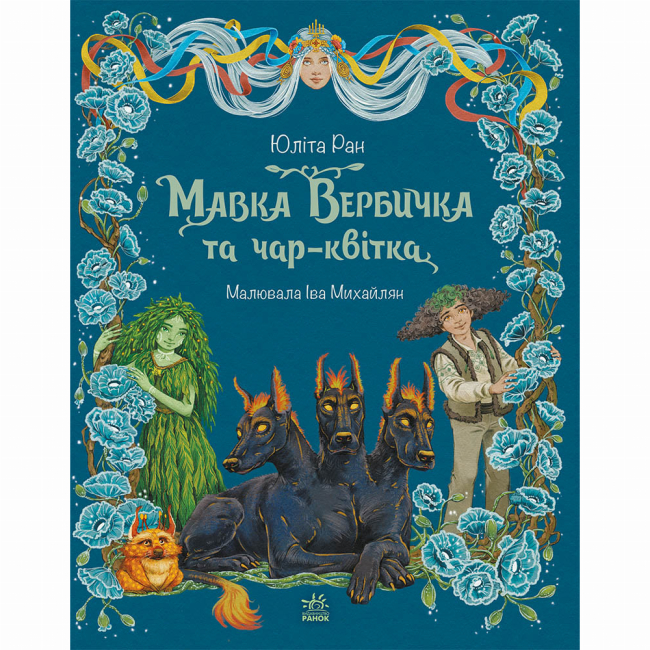 Художественная литература для детей (7-13 лет) - Книжка «Пригоди мавки. Мавка Вербичка та чар-квітка» Юліта Ран (9786178771089)